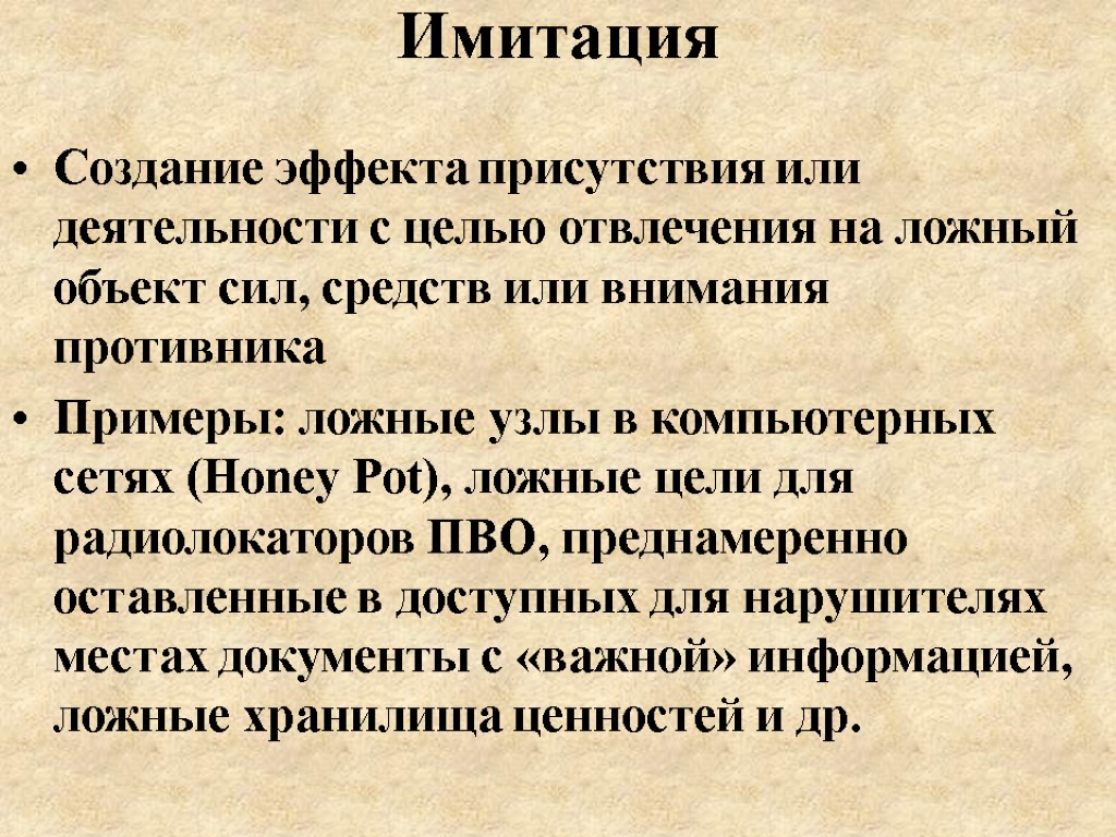 Имитация Создание эффекта присутствия или деятельности с целью отвлечения на ложный объект сил, средств